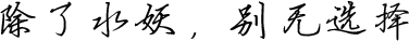 簽字筆  美工筆  圓珠筆  蘸水筆 金筆  鋼筆 定制筆  書(shū)法筆、簽字筆  水妖  翎墨